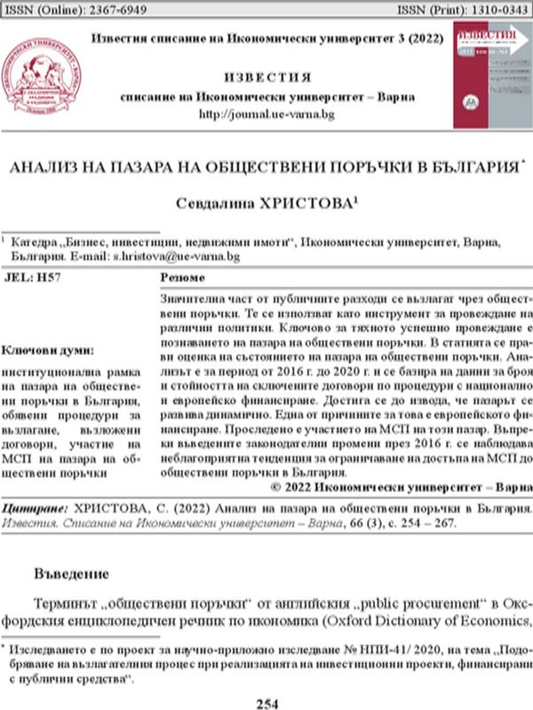 Анализ на пазара на обществени поръчки в България