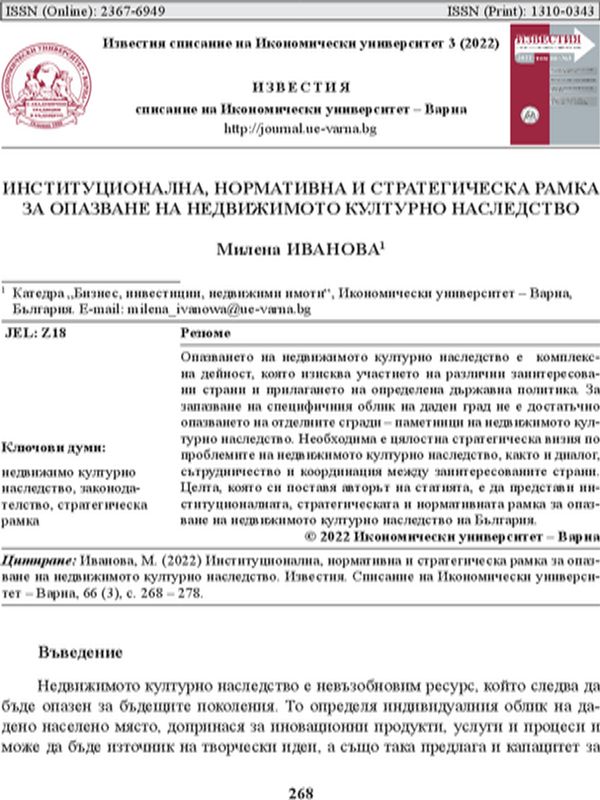 Институционална, нормативна и стратегическа рамка за опазване на недвижимото културно наследство