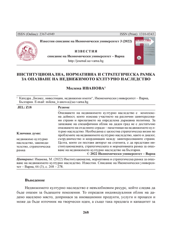 Институционална, нормативна и стратегическа рамка за опазване на недвижимото културно наследство