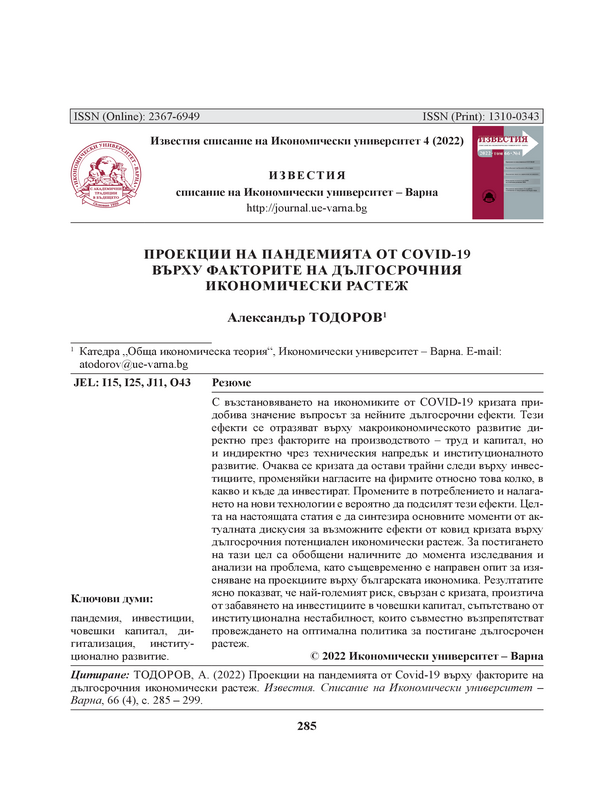 Проекции на пандемията от COVID-19 върху факторите на дългосрочния икономически растеж