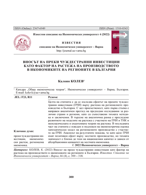 Вносът на преки чуждестранни инвестиции като фактор на растежа на производството в икономиките на регионите в България