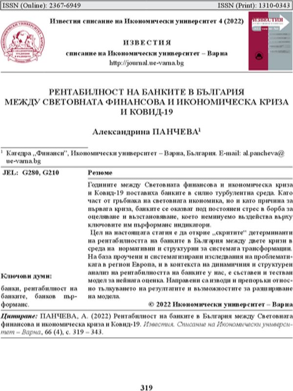 Рентабилност на банките в България между световната финансова криза и Ковид-19