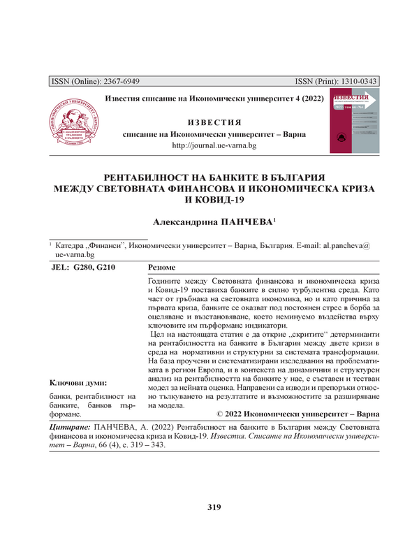 Рентабилност на банките в България между световната финансова криза и Ковид-19