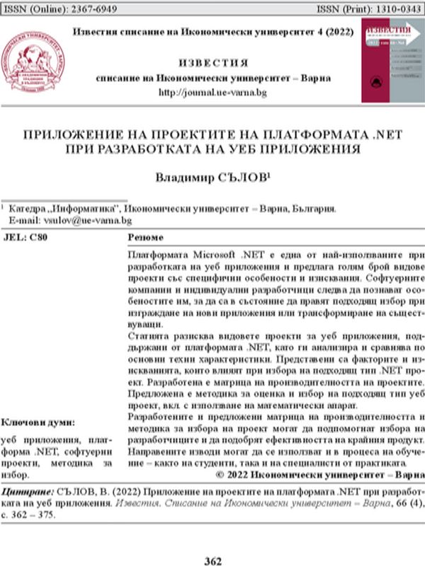 Приложение на проектите на платформата .NET при разработка на уeб приложения
