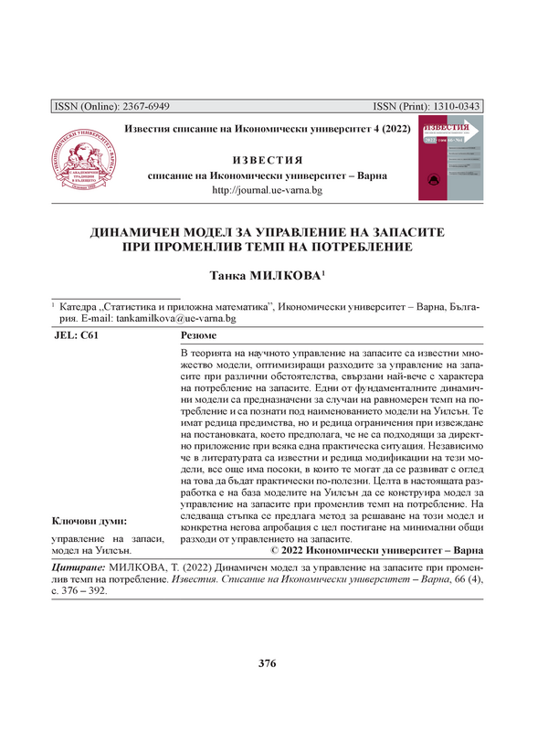 Динамичен модел за управление на запасите при променлив темп на потребление