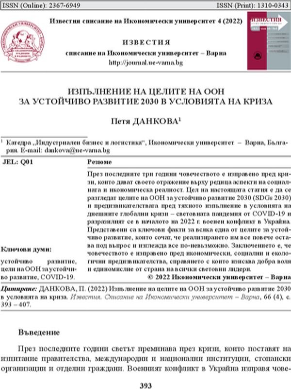 Изпълнение на целите на ООН за устойчиво развитие 2030 в условията на криза