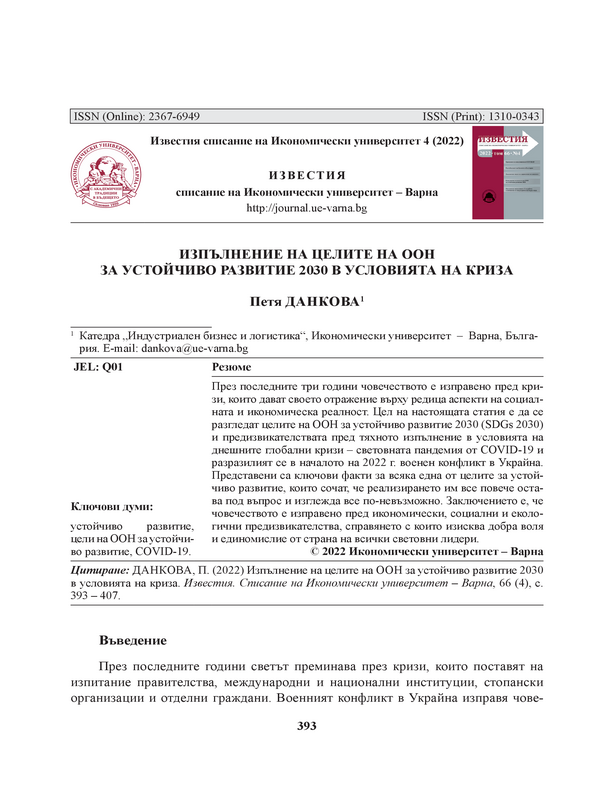 Изпълнение на целите на ООН за устойчиво развитие 2030 в условията на криза