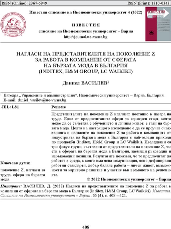 Нагласи на поколението Z за работа в компании от индустрията на бърза мода в България (INDITEX, H&M Group, LC WAIKIKI)