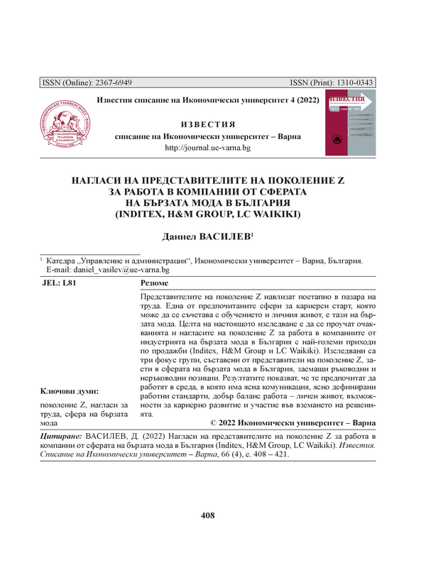 Нагласи на поколението Z за работа в компании от индустрията на бърза мода в България (INDITEX, H&M Group, LC WAIKIKI)