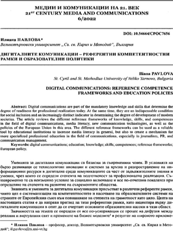 Дигиталните комуникации - референтни компетентностни рамки и образователни политики