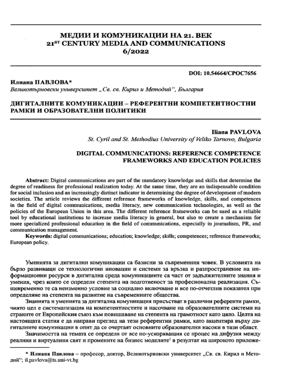 Дигиталните комуникации - референтни компетентностни рамки и образователни политики