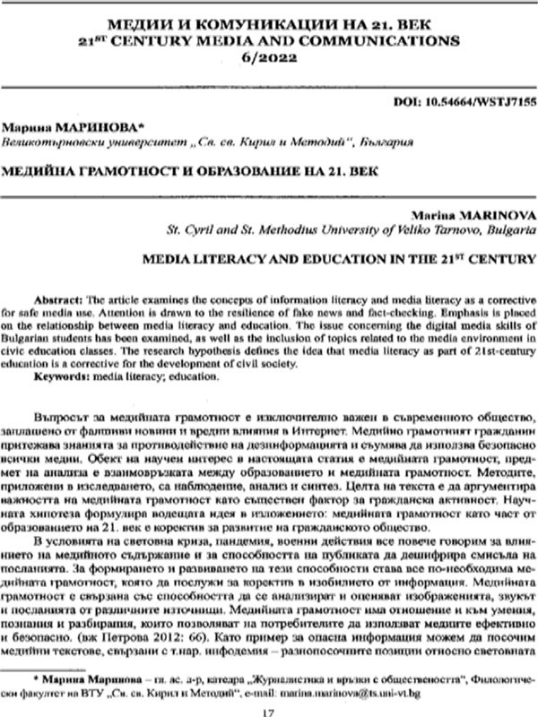 Медийна грамотност и образование на 21. век