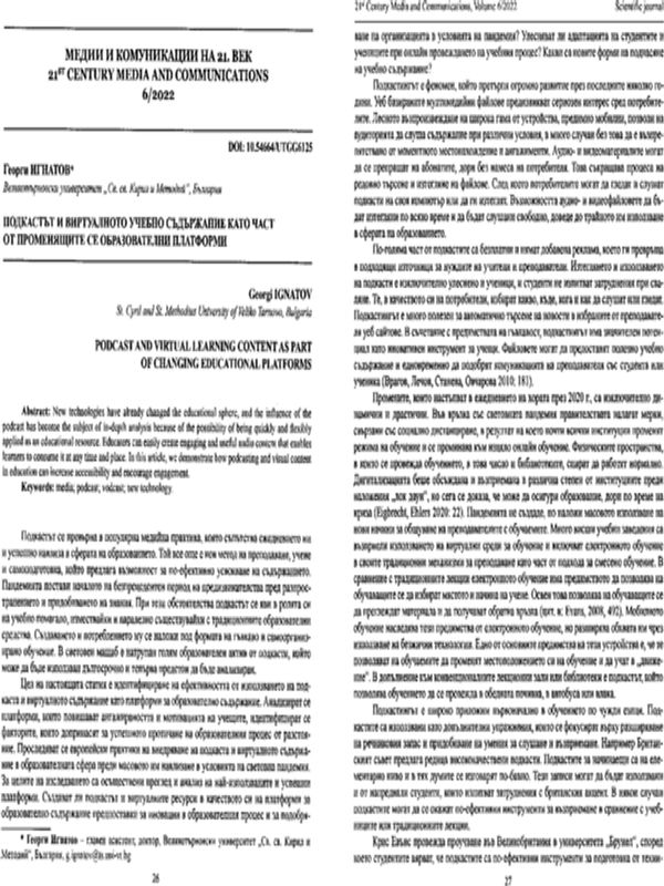 Подкастът и виртуалното учебно съдържание като част от променящите се образоватени платформи