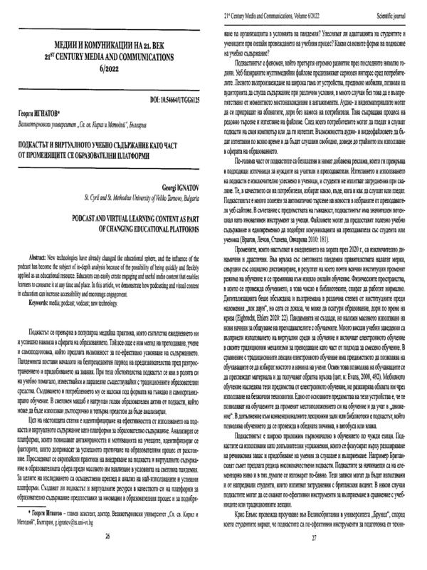 Подкастът и виртуалното учебно съдържание като част от променящите се образоватени платформи