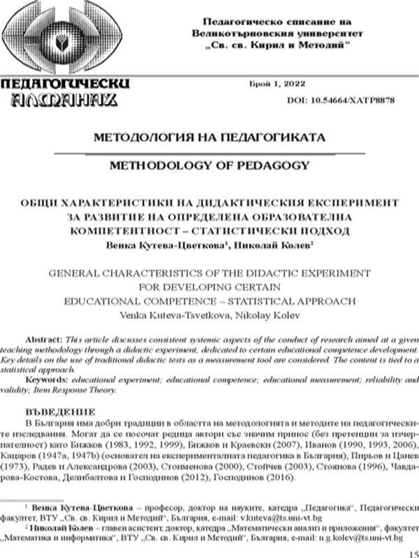 Общи характеристики на дидактическия експеримент за развитие на определена образователна компетентност - статистически подход