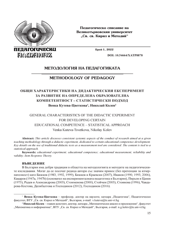 Общи характеристики на дидактическия експеримент за развитие на определена образователна компетентност - статистически подход