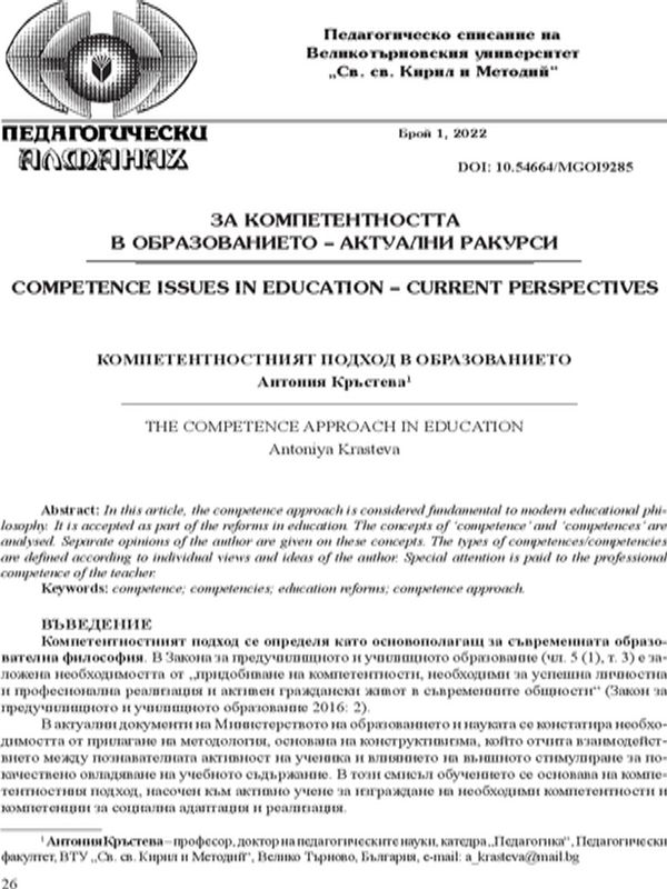 Компетентностният подход в образованието