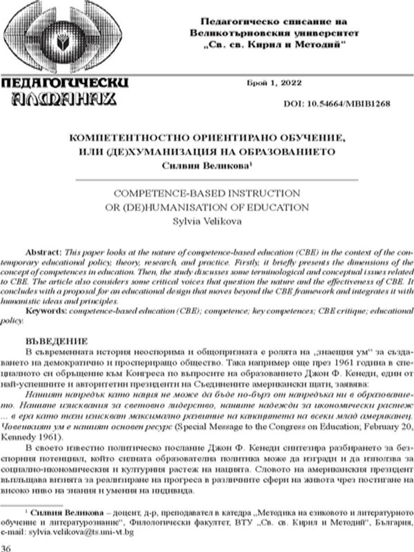Компетентностно ориентирано обучение, или (де)хуманизация на образованието