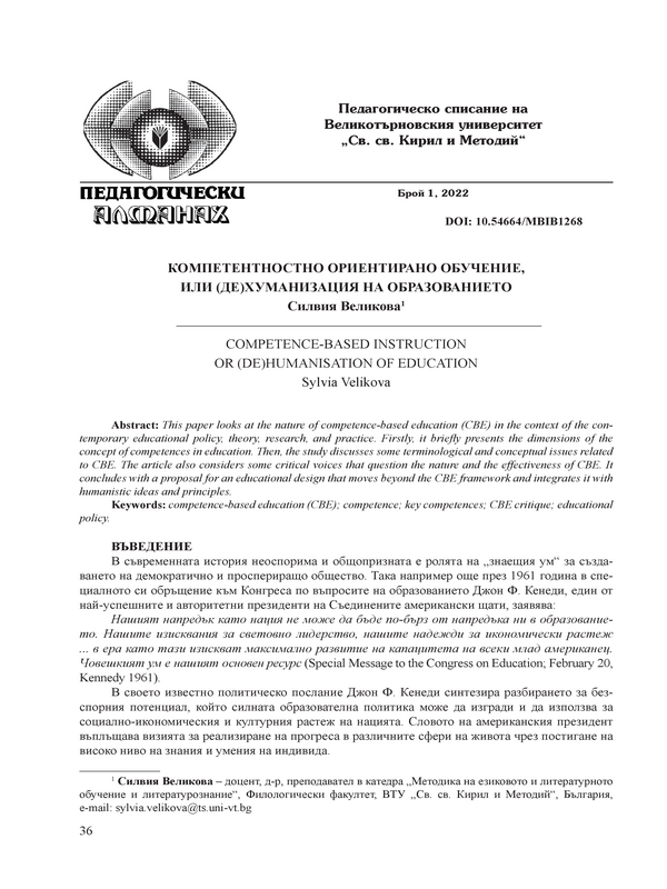 Компетентностно ориентирано обучение, или (де)хуманизация на образованието