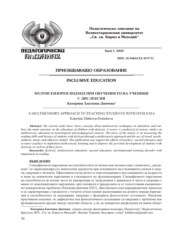 Мултисензорен подход при обучението на ученици с дислексия