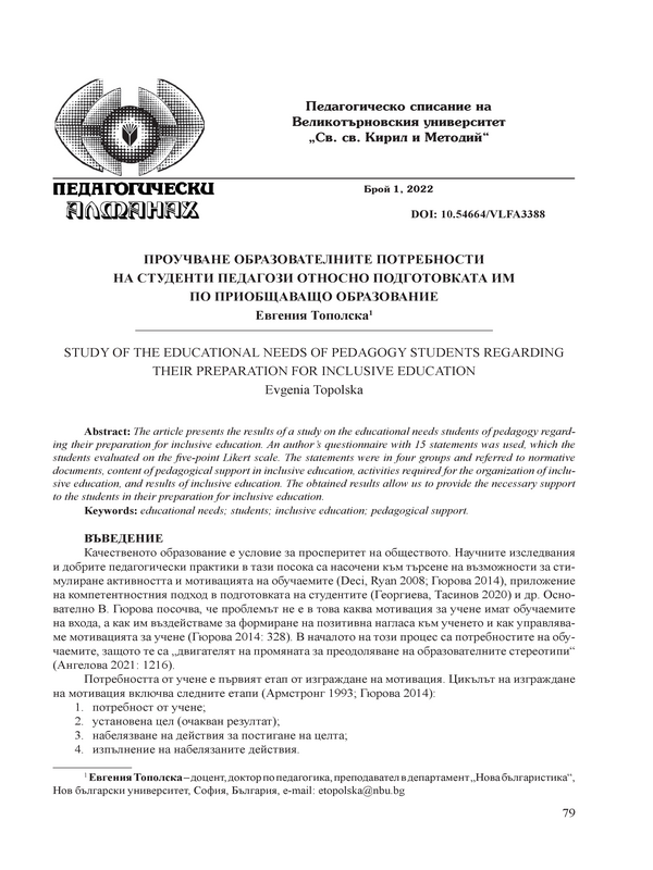 Проучване образователните потребности на студенти педагози относно подготовката им по приобщаващо образование