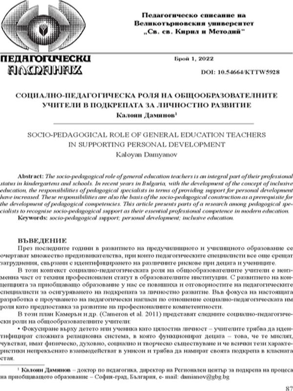 Социално-педагогическа роля на общообразователните учители в подкрепата на личностно развитие