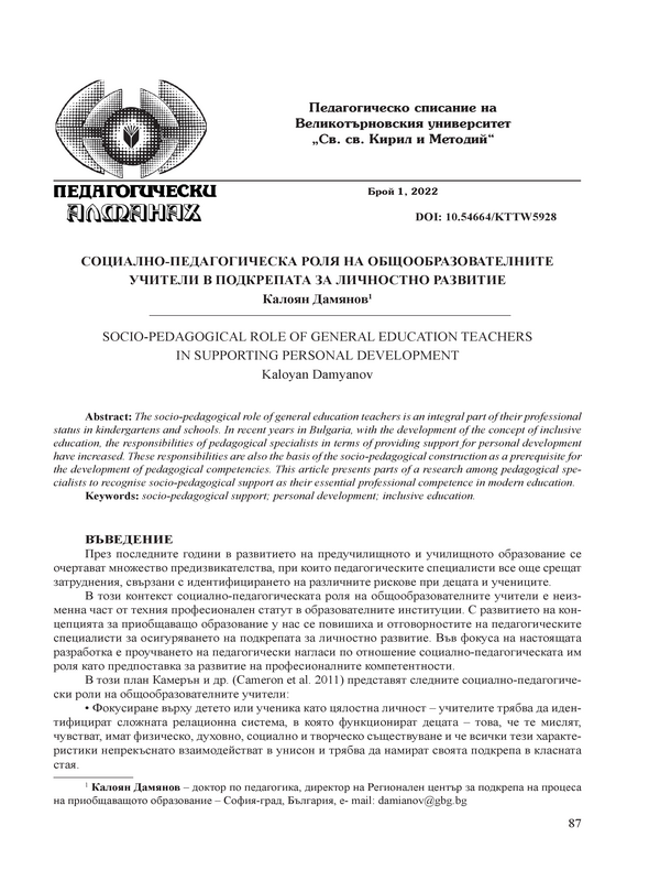 Социално-педагогическа роля на общообразователните учители в подкрепата на личностно развитие