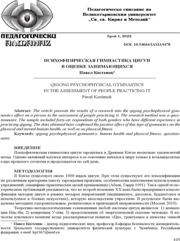 Психофизическая гимнастика цигун в оценке занимающихся