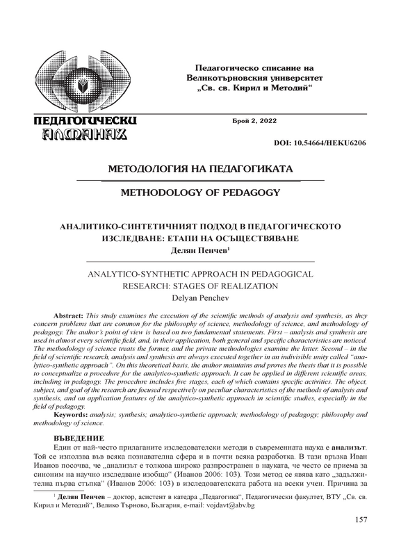 Аналитико-синтетичният подход в педагогическото изследване: етапи на осъществяване