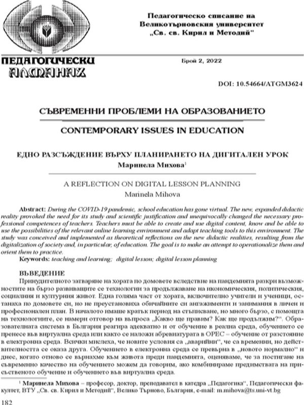 Едно разсъждение върху планирането на дигиталниен урок