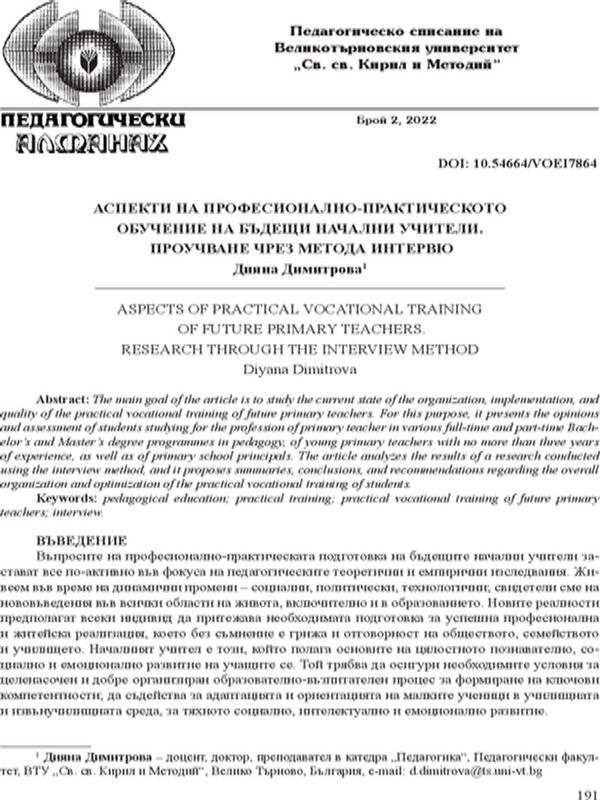 Аспекти на професионално-практическото обучение на бъдещи начални учители. Проучване чрез метода интервю