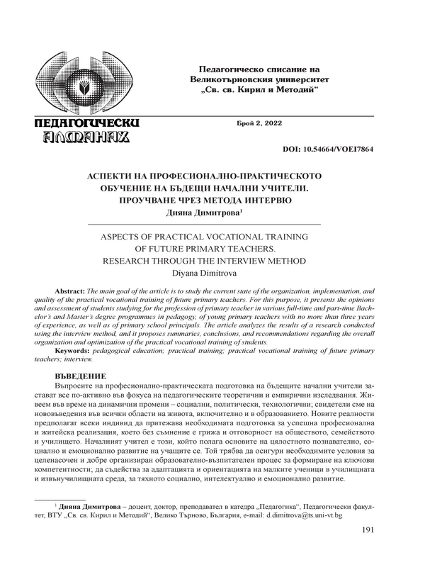 Аспекти на професионално-практическото обучение на бъдещи начални учители. Проучване чрез метода интервю