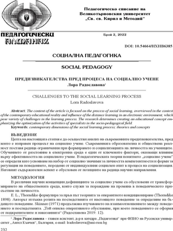 Предизвикателства пред процеса на социално учене