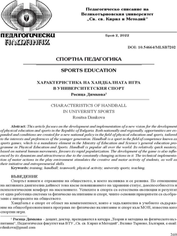 Характеристика на хандбалната игра в университетския спорт