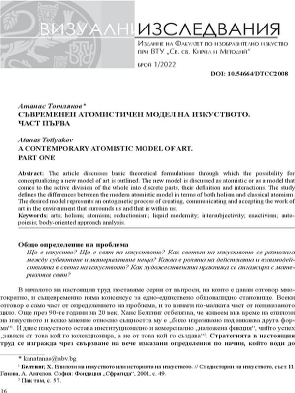 Съвременен атомистичен модел на изкуството