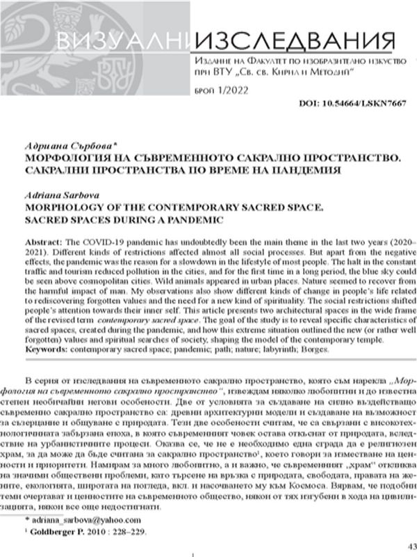 Морфология на съвременното сакрално пространство. Сакрални пространства по време на пандемия