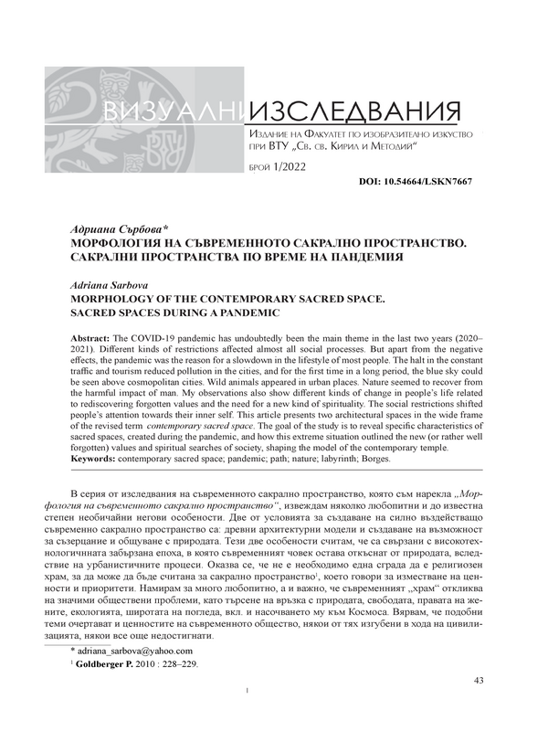 Морфология на съвременното сакрално пространство. Сакрални пространства по време на пандемия