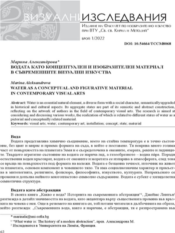 Водата като концептуален и изобразителен материал в съвременните визуални изкуства