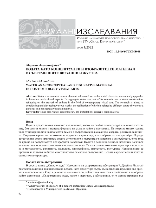 Водата като концептуален и изобразителен материал в съвременните визуални изкуства