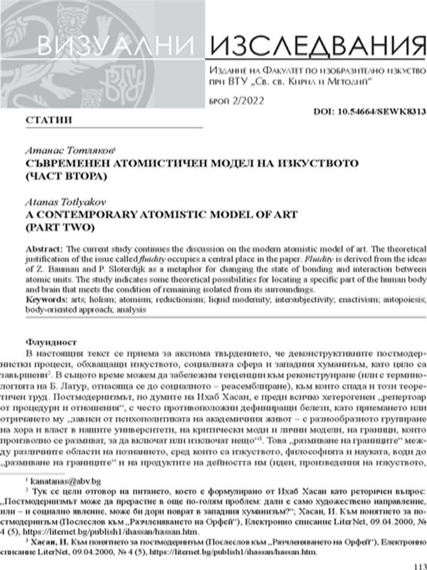 Съвременен атомистичен модел на изкуството