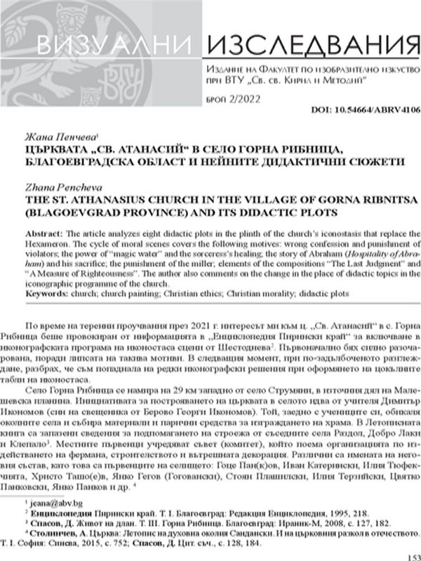 Църквата "Св. Атанасий" в село Горна Рибница, Благоевградска област и нейните дидактични сюжети