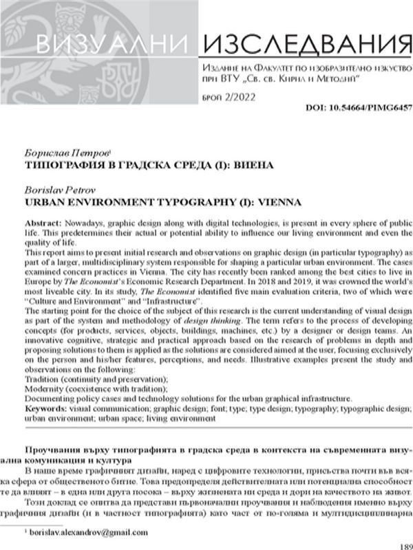 Типография в градска среда (I): Виена