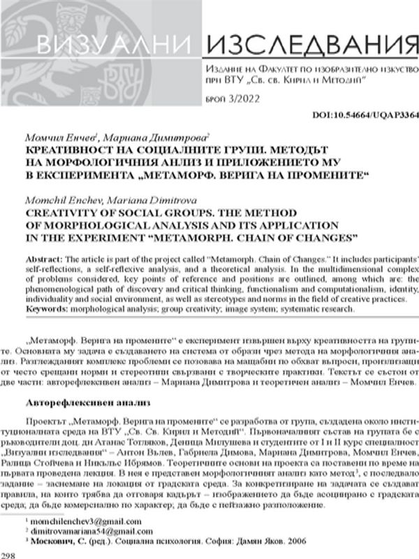 Креативност на социалните групи. Методът на морфологичния анализ и приложението му в експеримента "Метаморф. Верига на промените"