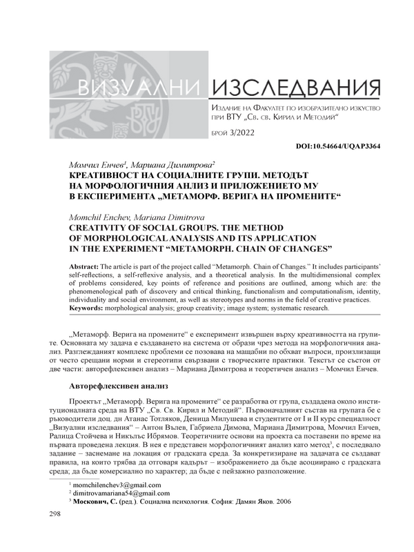 Креативност на социалните групи. Методът на морфологичния анализ и приложението му в експеримента 