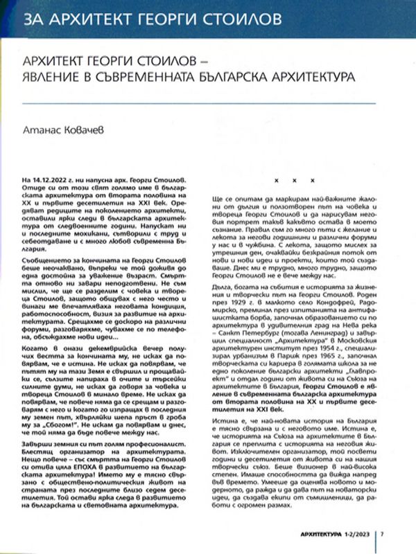 Архитект Георги Стоилов - явление в съвременната българска архитектура