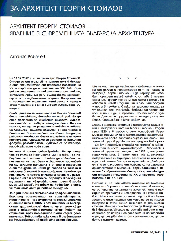 Архитект Георги Стоилов - явление в съвременната българска архитектура