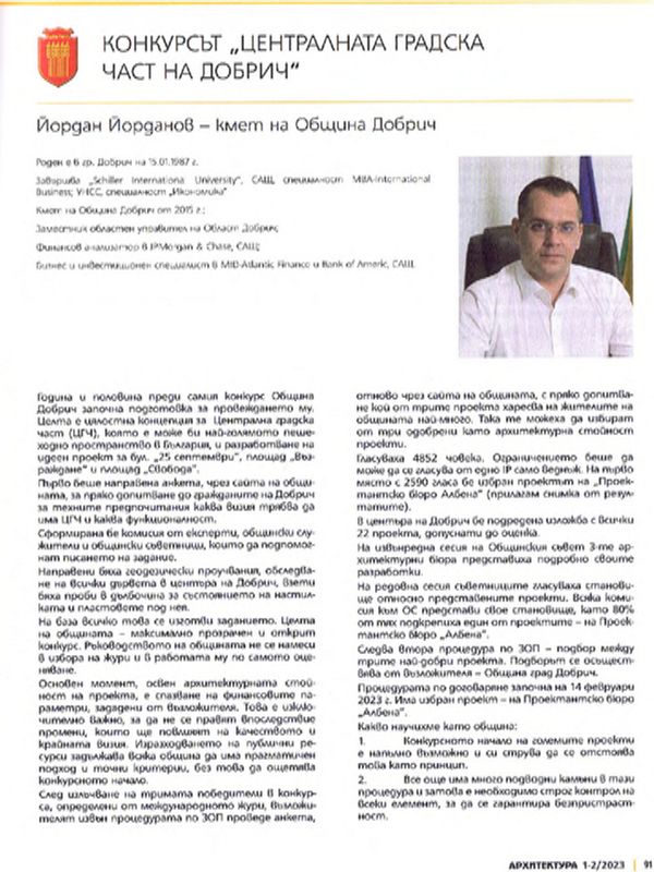 Конкурсът "Централната градска част на Добрич"