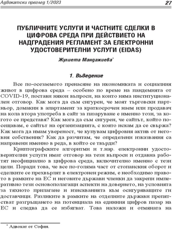 Публичните услуги и частните сделки в цифрова среда при действието на надградения Регламент за електорнни удостоверителни услуги (EIDAS)