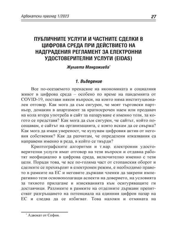 Публичните услуги и частните сделки в цифрова среда при действието на надградения Регламент за електорнни удостоверителни услуги (EIDAS)