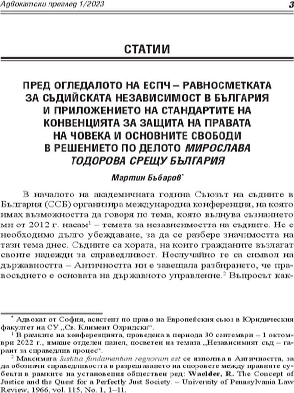 Пред огледалото на ЕСПЧ - равносметката за съдийската независимост в България и приложението на стандартите на Конвенцията за защита на правата на човека и основните свободи в решението по делото Мирослава Тодорова срещу България